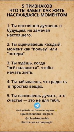 5 ПРИЗНАКОВ, ЧТО ТЫ ЗАБЫЛ, КАК ЖИТЬ НАСЛАЖДАЯСЬ МОМЕНТОМ  #счастье #осознанность #самопознание #жизн