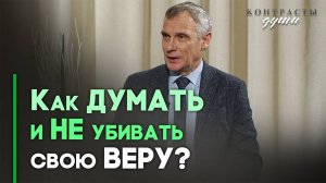 Духовность и критическое мышление | Контрасты души