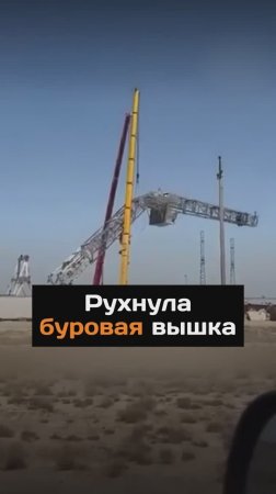 Рухнула буровая вышка...