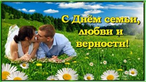 С Днём Семьи, Любви и Верности! Желаю счастья, любви и взаимопонимания! 💖💋🌼🌼🌼🌼🌼🌼🌼🌼🌼🌼🌼🌼