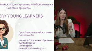 Английский для малышей. Обучение через игру. Хмелевская Лариса. Фрагмент вебинара