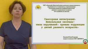 Сенсорная интеграция. Визуальная система: типы нарушений, приемы коррекции у детей раннего возраста