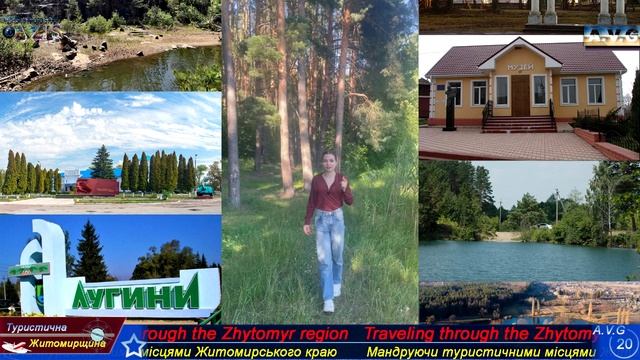 Мандруємо Житомирщиною