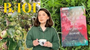 влог 🌾 чудесная книга о болоте, поездка к старинным церквям татарстана