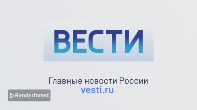 Заставка Вести со слоганом 2002-2003 гг.
