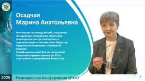 Микроэлементы и микробиота кишечника человека  ( Часть 1.) . Осадчая Марина Анатольевна