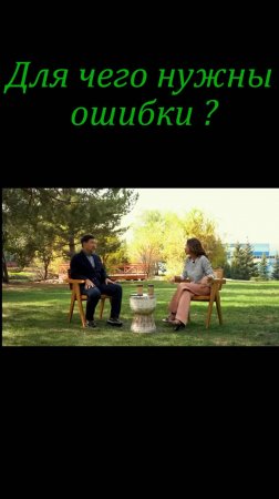 Для чего нужны ошибки ?