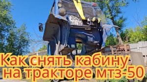 Как и чем снять кабину, на тракторе мтз-50.