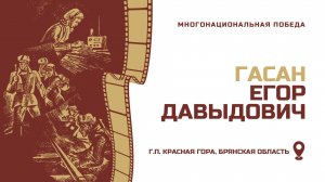 ГАСАН ЕГОР ДАВЫДОВИЧ