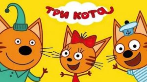 Три кота