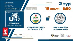 2 ТУР | U-17 | «Луганское ГУОР» (г. Луганск, ЛНР) - АФК «Шахтёр» (г. Донецк, ДНР)