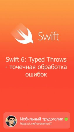 Swift 6: Typed Throws — точечная обработка ошибок
