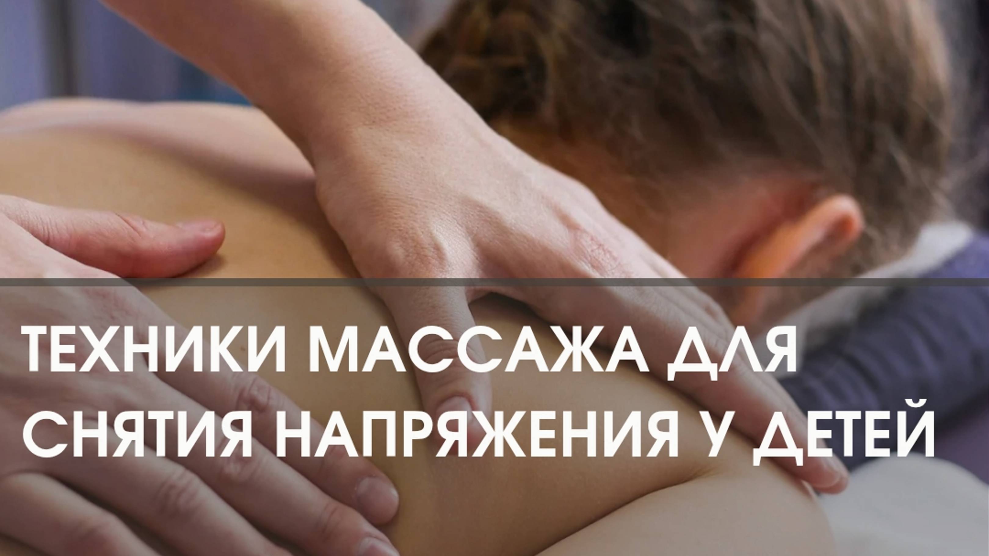 ТЕХНИКИ МАССАЖА для снятия напряжения у детей