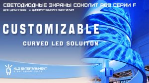Гибкий светодиодный экран СоколИТ серии RGB F для LED дисплеев с динамическим контуром