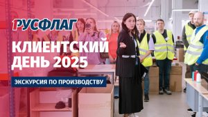 Экскурсия в РУСФЛАГ! Клиентский день 2025