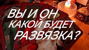 ГЛАВНЫЙ ОТВЕТ~ В ЛЮБВИ ПАУЗА ИЛИ ТОЧКА~ТАРО РАСКЛАД ОНЛАЙН В ПОМОЩЬ ЗНАКИ СУДЬБЫ 911