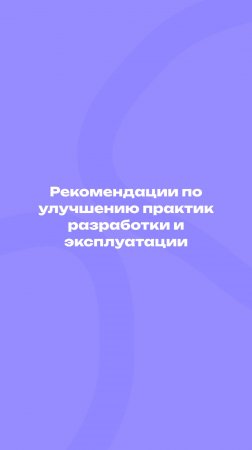 Улучшаем практики