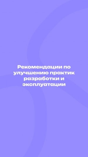 Улучшаем практики