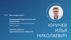 Юричев Илья Николаевич