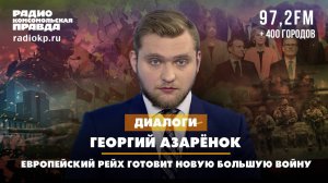 Григорий АЗАРЁНОК: Европейский рейх готовит новую большую войну | 10.07.2025
