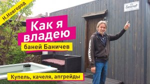 Бани Баничев. Советы бывалого владельца | Апгрейды бани, качель, купель