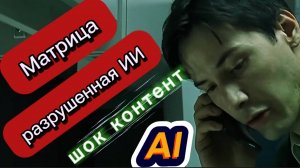 Матрица разрушенная ИИ