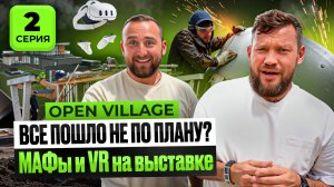 OPEN VILLAGE: ВСЁ ПОШЛО НЕ ПО ПЛАНУ? МАФы и VR на выставке!