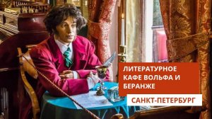 Литературное кафе Вольфа и Беранже. Санкт-Петербург
