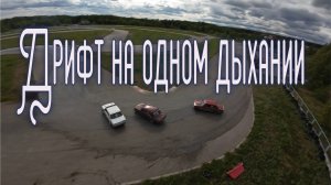 Дрифт на одном дыхании - Летящей походкой FPV