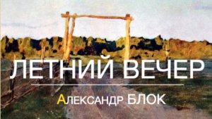 ЛЕТНИЙ ВЕЧЕР  Александр БЛОК