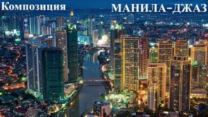 Манила-Джаз / Manila Jazz: Kurzweil PC3K+Kore64, Roland Fantom G