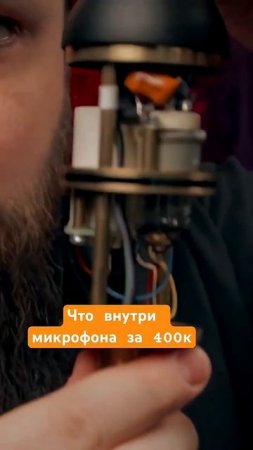 Что внутри микрофона за 400к