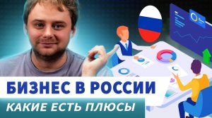 Преимущества бизнеса в России: закон, налоги, кредитование и льготы / Nikolai Stupnikov