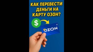 Как Перевести деньги на карту озон