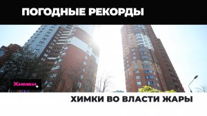 ХИМКИ ВО ВЛАСТИ ЖАРЫ