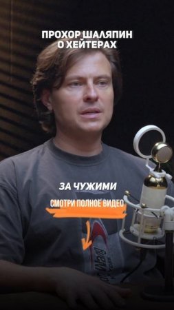 Прохор Шаляпин — о хейтерах. Вся правда.