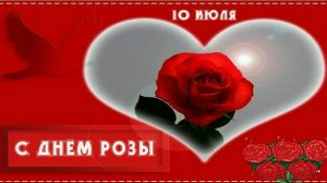 10 ИЮЛЯ.ДЕНЬ РОЗЫ.ВЕРОНИКА МИРОЛЮБОВА-РОЗЫ.