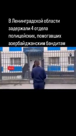 В Ленинградской области задержали 4 отдела полицейских за помощь азербайджанским бандитам
