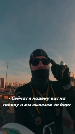 Сейчас я надену вас на голову и мы вылезем за борт