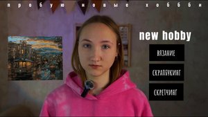 пробую новые хобби