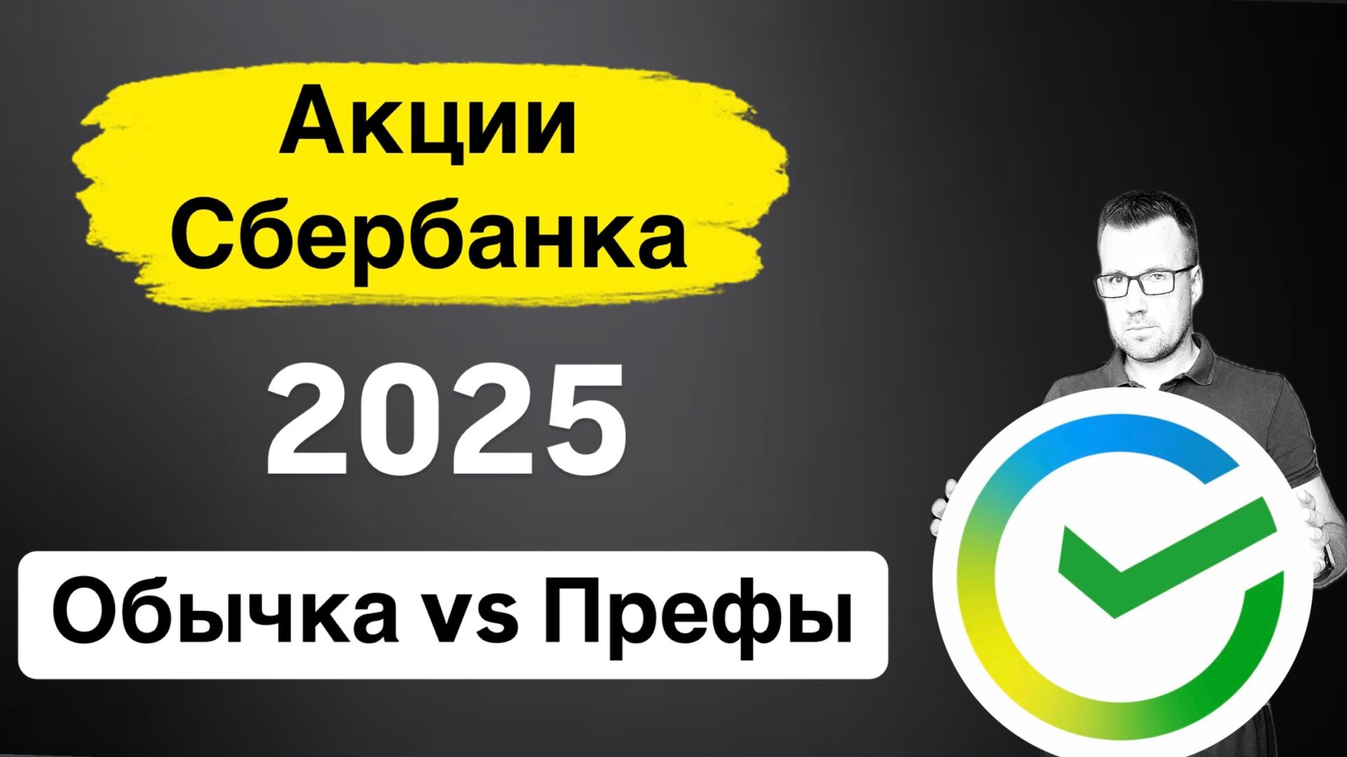 Акции Сбербанк в 2025 году, обычные или привилегированные? смотреть онлайн