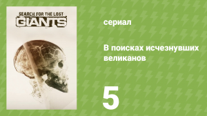 В поисках исчезнувших великанов 5 серия «В пещере костей» (документальный сериал, 2014)