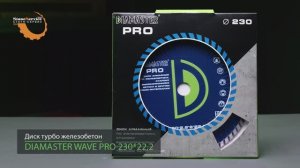 Диск алмазный отрезной турбо DIAMASTER Wave PRO 230*22,2*2,8 мм железобетон сухой рез
