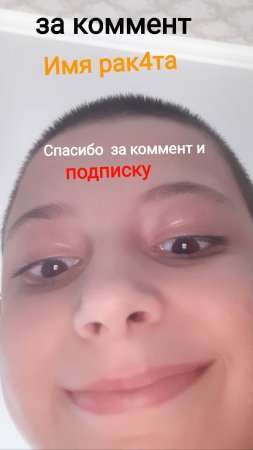 СПАСИБО ЗА КОММЕНТ И ПОДПИСКУ РАК4ТА