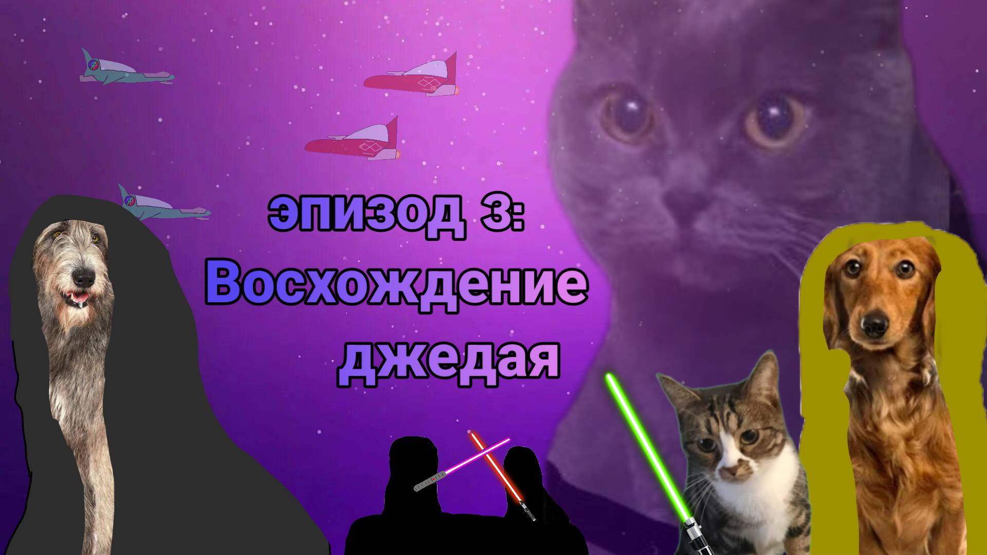 Pets in space | Эпизод 3: Восхождение джедая