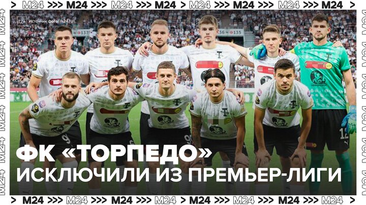ФК "Торпедо" исключили из РПЛ сезона-2025/26 - Москва 24