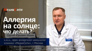 Аллергия на солнце: что делать?