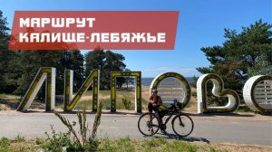 Велопоездка Сосновый бор (Калище) - Лебяжье вдоль Финского залива 01.07.25