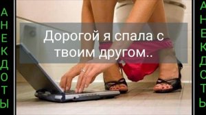 30)Чуток неприличные анекдоты ▶Подборка анекдотов ◀ Дорогой а если я с твоим другом...