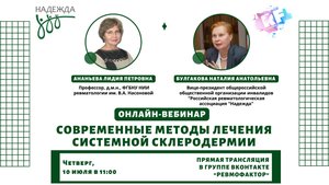 Современные методы лечения системной склеродермии